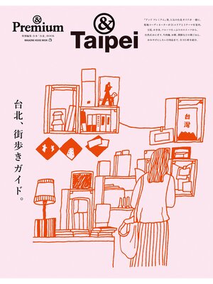 cover image of ＆Premium特別編集　台北、街歩きガイド。